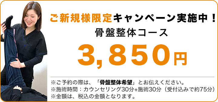 ご新規様限定！骨盤整体キャンペーン3850円