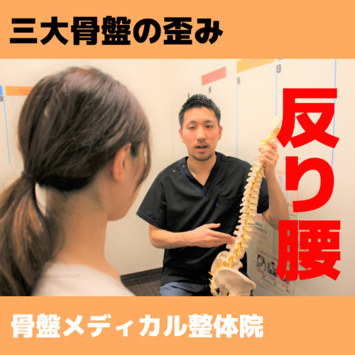 札幌の整体師が教える三大骨盤の歪みの治し方！反り腰に効くストレッチ