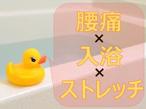 札幌の整骨院がオススメする！腰痛緩和に効果的な入浴法