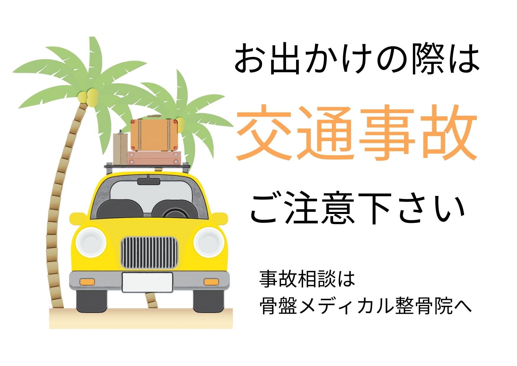 交通事故の慰謝料とは？？教えて 整骨院の先生！！ - 骨盤メディカル整骨院